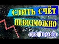 Сколько  счетов слил Звёздин? СОВЕТЫ.