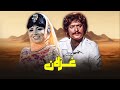 فيلم غزلان كامل جودة عالية بطولة سميرة توفيق 