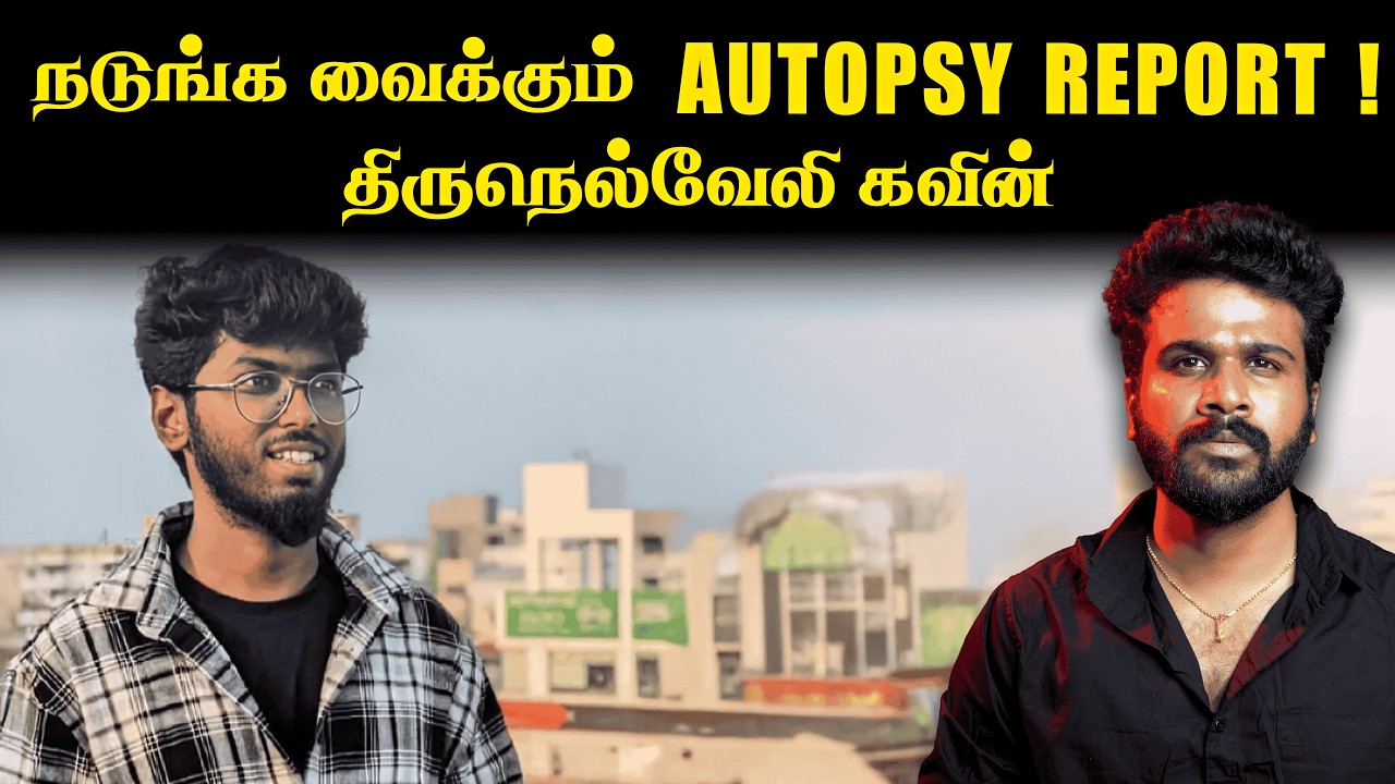 கவின் கடைசி நிமிடங்கள் ! அன்று நடந்தது என்ன ? | Tirunelveli Kavin Issue | Saravanan Decodes