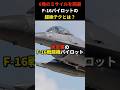 【驚愕】F-16がフレアなしで6発のミサイルを回避できた理由がすごい