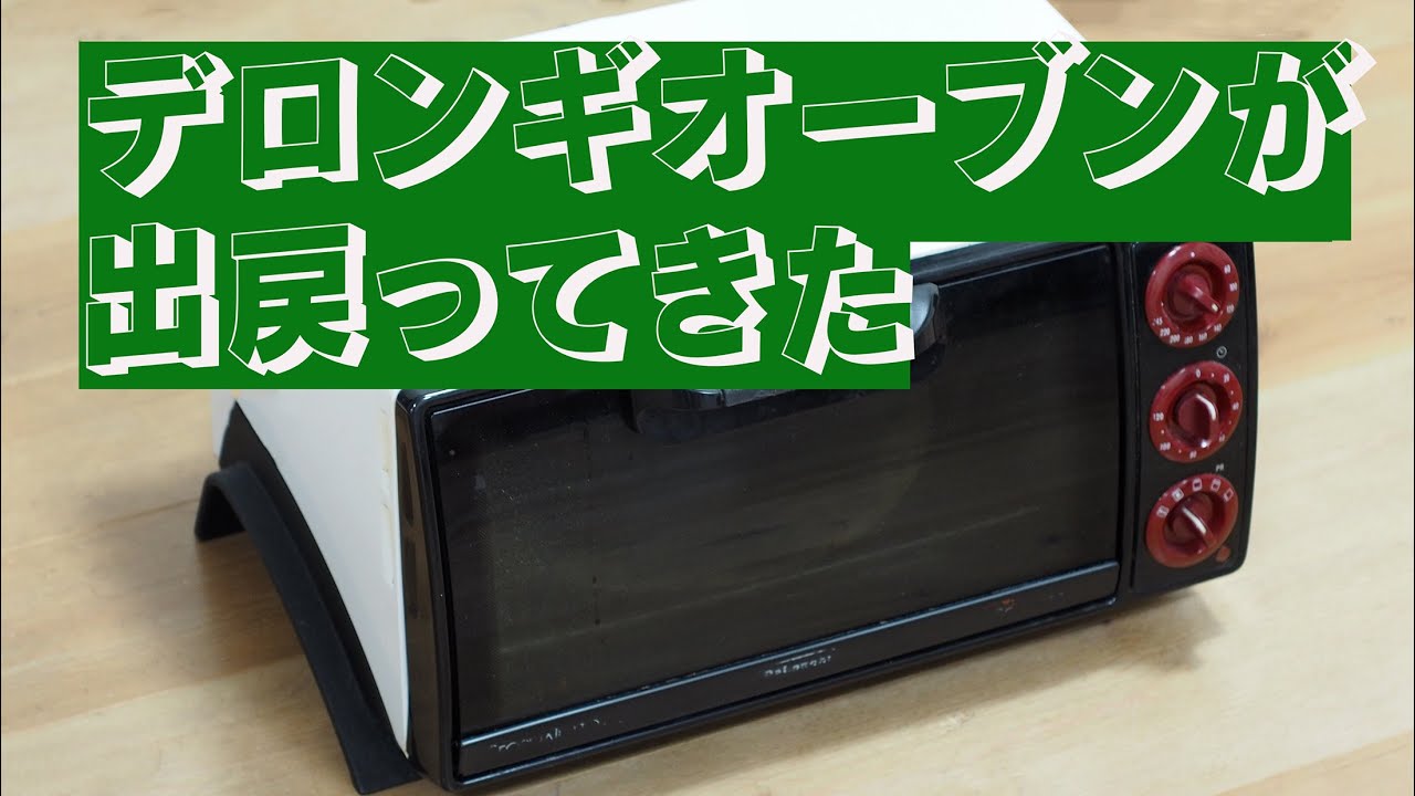 デロンギコンベクションオーブン(クリーニング無しOKの方限定) オーブン大好き 出戻りデロンギオーブン 「生きるを楽しむ」 Cocoroa