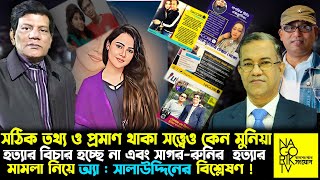 সঠিক তথ্য ও প্রমাণ থাকা সত্ত্বেও কেন মুনিয়া হত্যার বিচার হচ্ছে না এবং সাগর-রুনির  হত্যার মামলা | screenshot 2