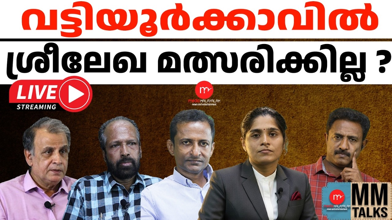 വട്ടിയൂർക്കാവിൽ ശ്രീലേഖ മത്സരിക്കില്ല ? | 09-03-2026 | MEDIA MALAYALAM LIVE STREAM