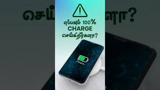 மொபைலை எப்பொழுதும் 100% வரை Charge செய்தால்! The 80% Battery Rule #smartphone #tech #tips #tamil