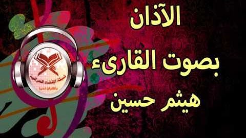 آذان -  بصوت القارئ هيثم حسين