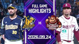 【2026中華職棒例行賽】09/24 #中信兄弟 VS #樂天桃猿 全場賽事精華｜#CTBCBrothers VS #RakutenMonkeys Full Game Highlights