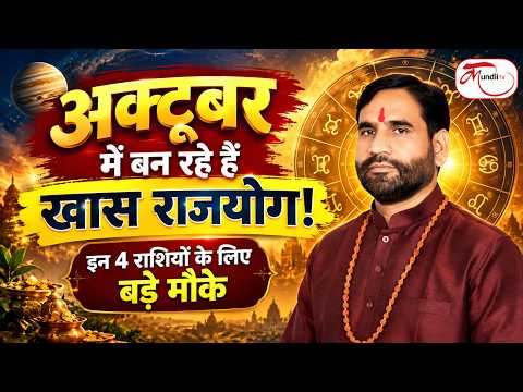 October Horoscope 2026| अक्टूबर में बन रहे हैं खास राजयोग! इन 4 राशियों के लिए बड़े मौके