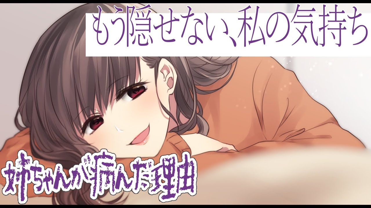 【姉ちゃんが病んだ理由】もう隠せない、私の気持ち～きっかけの鐘が鳴る～【3dio/ヤンデレ/シチュボ/バイノーラル/甘々】