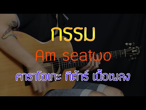 กรรม - Am seatwo Acoustic By First Karaoke (คาราโอเกะ กีต้าร์ เนื้อเพลง)