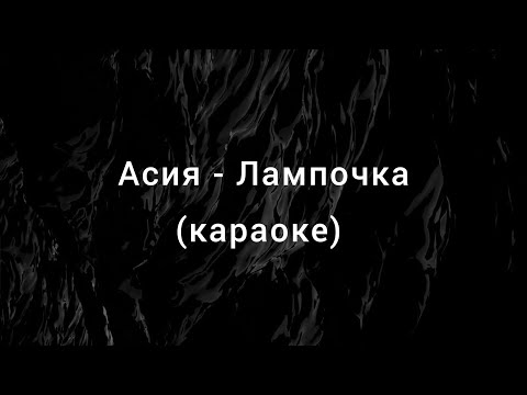 Асия - Лампочка (караоке)