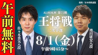 【午前無料LIVE】ALSOK杯 第75期 王将戦 二次予選 佐々木勇気八段 VS 増田康宏八段