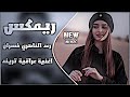ماحبني من قلبه صدك ريمكس رعد الناصري خسران اغاني عراقية ريمكس ناري تفليش حصريا 2026 
