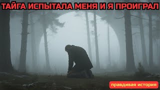 ТАЙГА ЗАСТАВИЛА Меня Сделать СТРАШНЫЙ ВЫБОР  Я Выбрал ХУДШИЙ   Таёжные истории