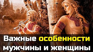 Важные особенности мужчины и женщины