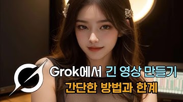Grok에서 영상 길이 연장하는 쉬운 방법