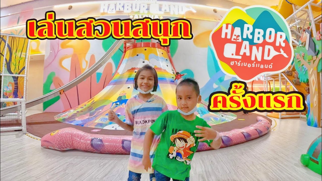 น้องโก๊ะพี่แอมป์ | เล่นสวนสนุกฮาร์เบอร์แลนด์ ครั้งแรก