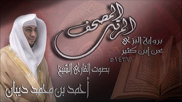 سورة التحريم برواية البزي عن ابن كثير للقارئ الشيخ أحمد ديبان