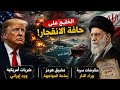 الخليج على حافة الانفجار مواجهة مباشرة بين أمريكا وإيران في مضيق هرمز 