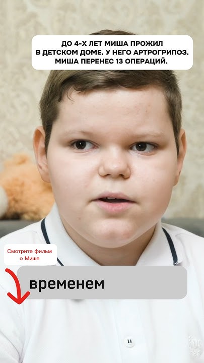 Смотрите фильм о Мише на моем канале #семья #детскийдом #детство # ...