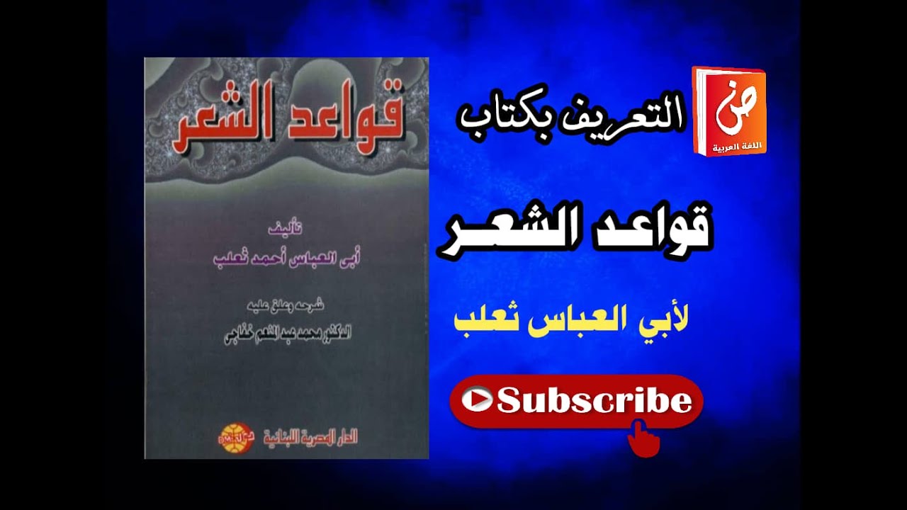 قواعد الشعر لأبي العباس ثعلب