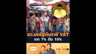 สว.ชงรัฐเก็บภาษี VAT จาก 7% เป็น 10%
