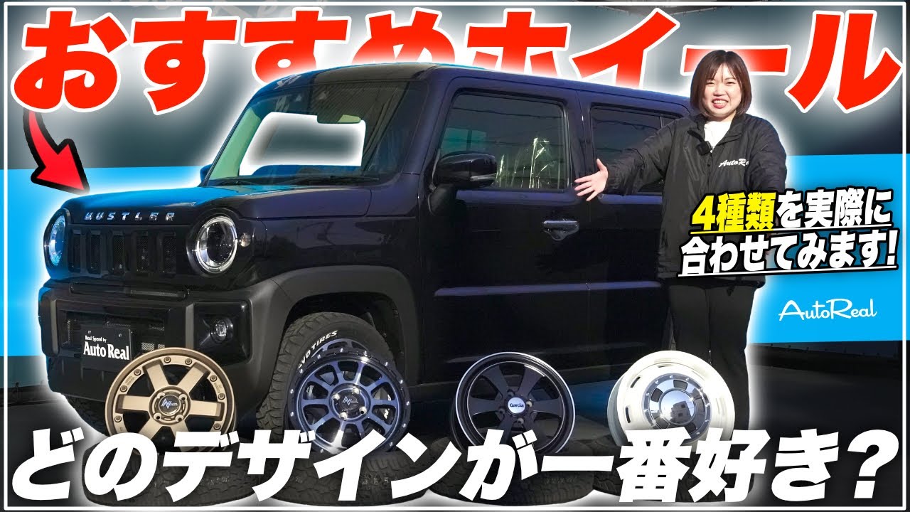 【カスタム企画】大人気軽SUV！スズキハスラーにおすすめのホイール4選！