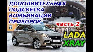 Дополнительная светодиодная подсветка комбинации приборов LADA XRAY, пересвет. Часть 2