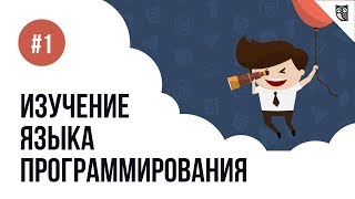 С чего начать изучение языка программирования