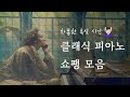 🎹쇼팽 클래식 피아노 모음 🧘🏻‍♀️차분한 휴식 시간을 즐겨보아요