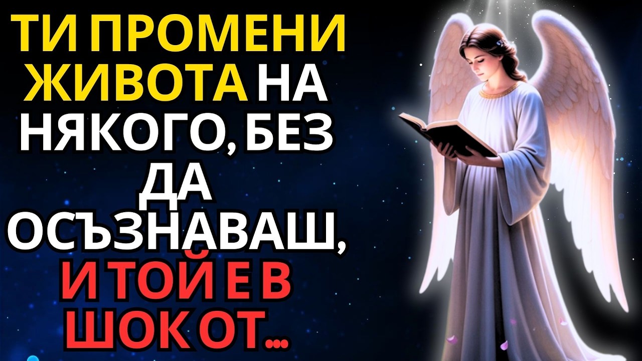 ТИ ПРОМЕНИ ЖИВОТА НА НЯКОГО, БЕЗ ДА ОСЪЗНАВАШ, И ТОЙ Е В ШОК ОТ...