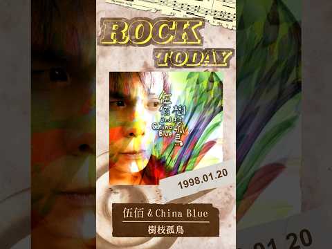 【ROCK TODAY】伍佰 & China Blue『樹枝孤鳥』1998年1月20日