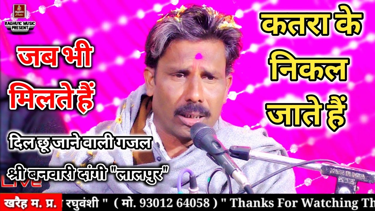 बेहतरीन दर्द भरी गजल/जब भी मिलते हैं कतरा के निकल जाते हैं/श्री बनवारी दांगी/Sad Hindi Gazal 2021