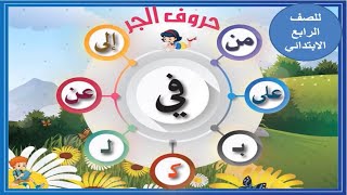 حروف الجر - لغة عربية 2022/2023