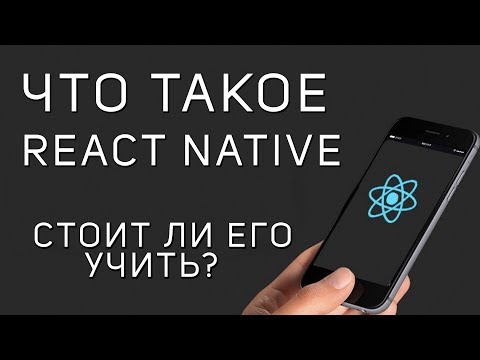 Что такое React Native. Мобильные приложения на React.
