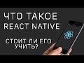 Что такое React Native. Мобильные приложения на React.