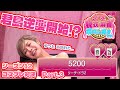 【ダイジェスト版】リアル脱衣麻雀シーズン12 3回戦 part.3