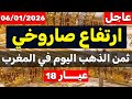 ثمن الذهب اليوم في المغرب 06 01 2026 ارتفاع صاروخي في الثمن 