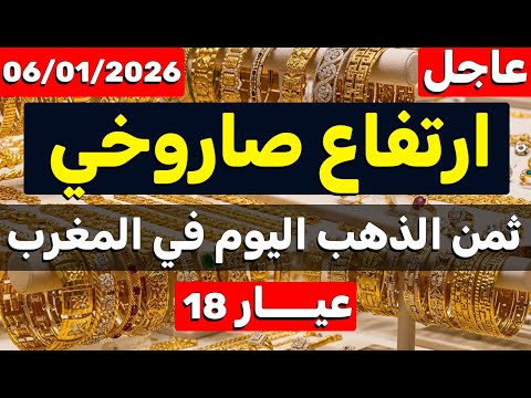 ثمن الذهب اليوم في المغرب 06 01 2026 ارتفاع صاروخي في الثمن 