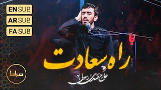 مداحی ترکی راه سعادت دی علی | حاج مهدی رسولی | رمضان 1402