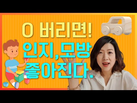 장난감 버려야 행동모방 좋아진다. 버리면 좋아진다. 버리면 비로소 아이와 소통할 수 있게 된다. 장난감 버리면 자폐성향 없어진다.