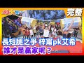 【綜藝大集合】長短腿之爭 梓甯pk艾希 誰才是贏家呢？ 2020.06.28│Footer玩美足肌足膜