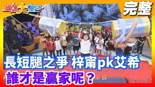 【綜藝大集合】長短腿之爭 梓甯pk艾希 誰才是贏家呢 2020.06.28│Footer玩美足肌足膜