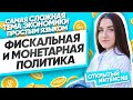 Фискальная и монетарная политика для ЕГЭ | Оществознание ЕГЭ 2021 | Parta