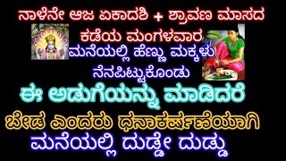 Download Lagu ಶ್ರಾವಣ ಮಾಸದ ಕಡೆಯ ಮಂಗಳವಾರ ಏಕಾದಶಿ ನೆನಪಿಟ್ಟುಕೊಂಡು ಹೆಣ್ಣು ಮಕ್ಕಳು ಈ ಅಡುಗೆ ಮಾಡಿದರೆ ಧನಾಕರ್ಷಣೆಯಾಗುತ್ತೆ MP3 Download Lagu ಶ್ರಾವಣ ಮಾಸದ ಕಡೆಯ ಮಂಗಳವಾರ ಏಕಾದಶಿ ನೆನಪಿಟ್ಟುಕೊಂಡು ಹೆಣ್ಣು ಮಕ್ಕಳು ಈ ಅಡುಗೆ ಮಾಡಿದರೆ ಧನಾಕರ್ಷಣೆಯಾಗುತ್ತೆ MP3