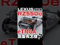 Lexus電動車RZ550e底盤長怎樣？#shorts