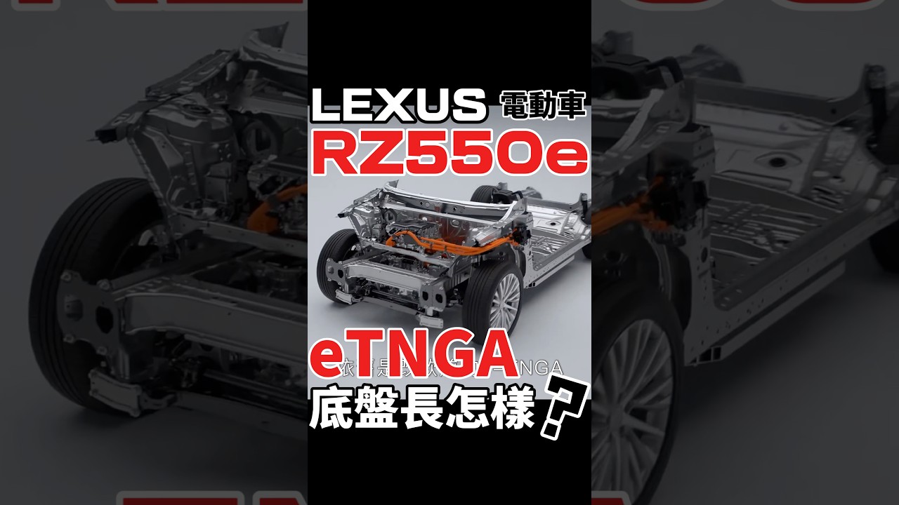 Lexus電動車RZ550e底盤長怎樣？
