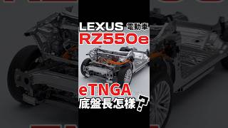 Lexus電動車RZ550e底盤長怎樣？#shorts