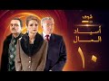 مسلسل اسياد المال الحلقة 10 سليم صبري نادين خوري سامر المصري 