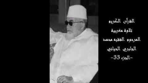 القرآن الكريم تلاوة مغربية المرحوم الفقيه محمد الجابري الحياني-ج 33