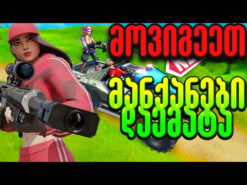 მანქანები დაემატა Fortnite'ში | მე და @UbralodNoobi მა გადავუარეთ ყველას